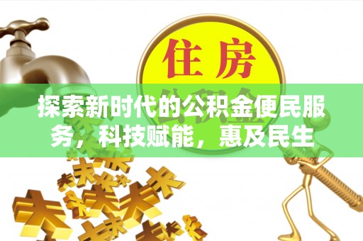 会东探索新时代的公积金便民服务，科技赋能，惠及民生