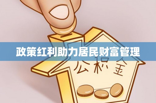 会东政策红利助力居民财富管理