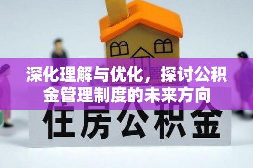 会东深化理解与优化，探讨公积金管理制度的未来方向