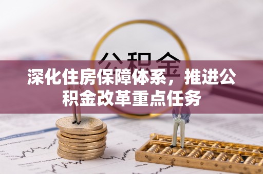 会东深化住房保障体系，推进公积金改革重点任务