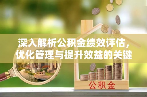 会东深入解析公积金绩效评估，优化管理与提升效益的关键路径