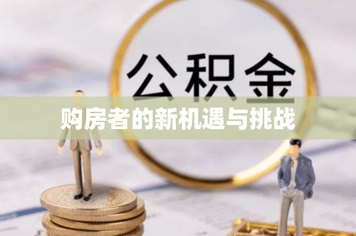 会东购房者的新机遇与挑战