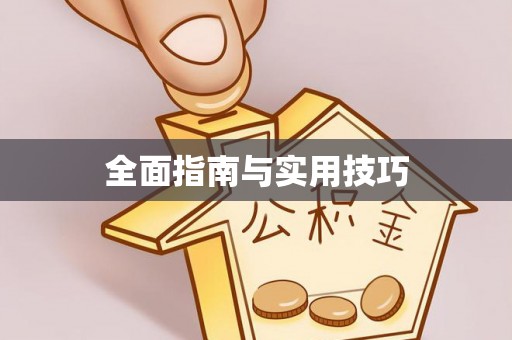 会东全面指南与实用技巧