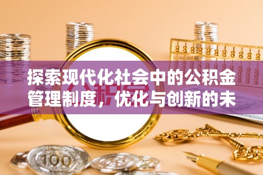 会东探索现代化社会中的公积金管理制度，优化与创新的未来方向