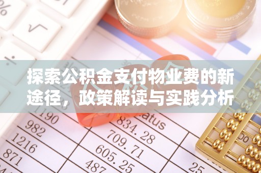 会东探索公积金支付物业费的新途径，政策解读与实践分析