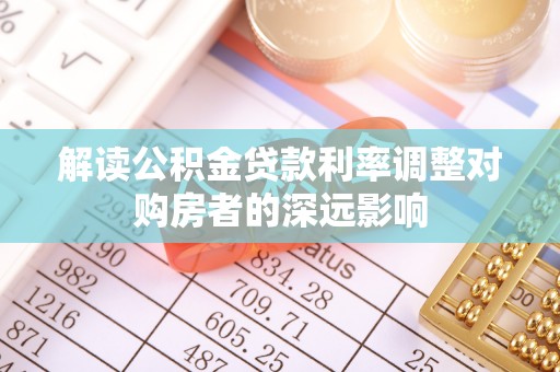 会东解读公积金贷款利率调整对购房者的深远影响