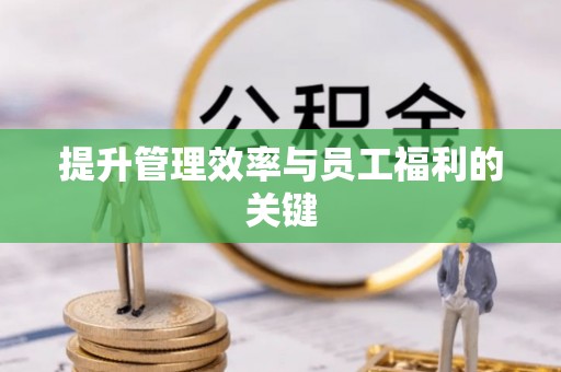会东提升管理效率与员工福利的关键