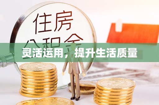会东灵活运用，提升生活质量