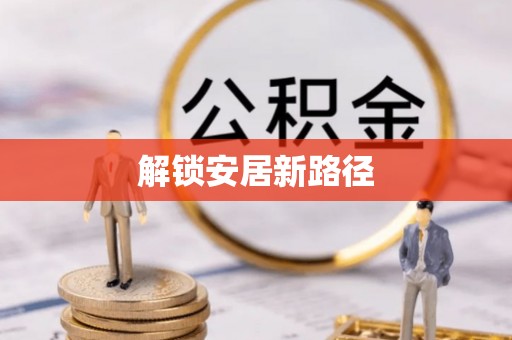 会东解锁安居新路径