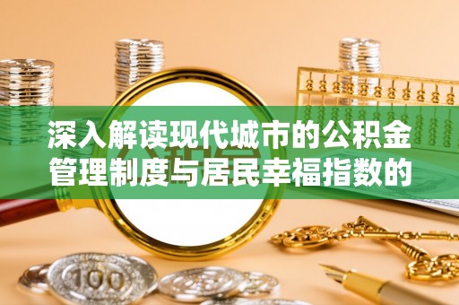 会东深入解读现代城市的公积金管理制度与居民幸福指数的关联