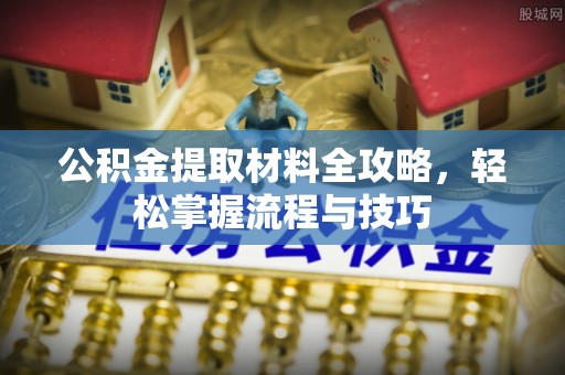 会东公积金提取材料全攻略，轻松掌握流程与技巧