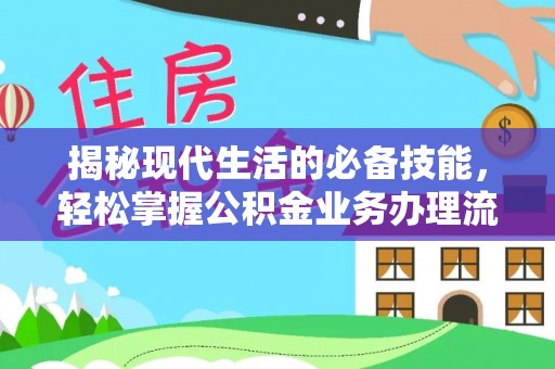 会东揭秘现代生活的必备技能，轻松掌握公积金业务办理流程