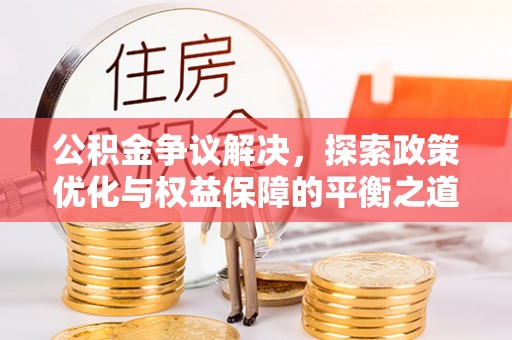会东公积金争议解决，探索政策优化与权益保障的平衡之道