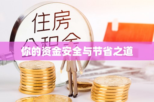 会东你的资金安全与节省之道