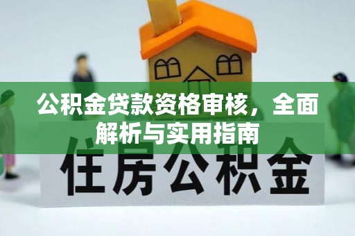 会东公积金贷款资格审核，全面解析与实用指南