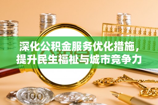 会东深化公积金服务优化措施，提升民生福祉与城市竞争力