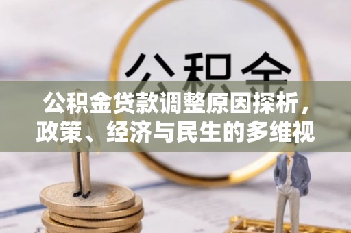 会东公积金贷款调整原因探析，政策、经济与民生的多维视角