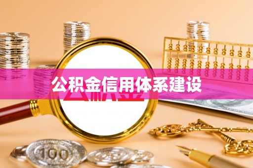 会东公积金信用体系建设