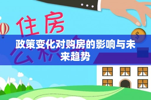会东政策变化对购房的影响与未来趋势