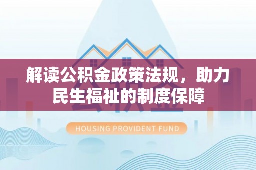 会东解读公积金政策法规，助力民生福祉的制度保障