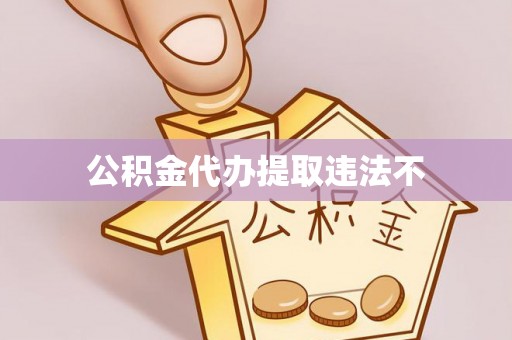 会东公积金代办提取违法不