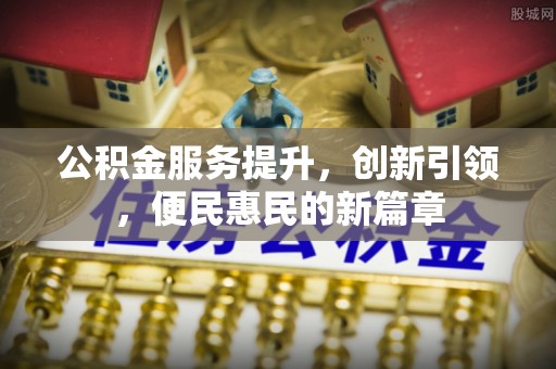 会东公积金服务提升，创新引领，便民惠民的新篇章