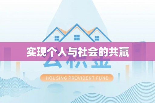 会东实现个人与社会的共赢