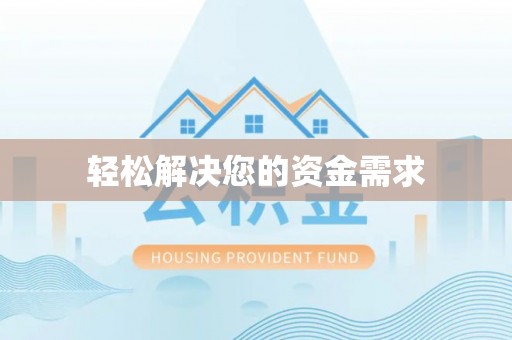 会东轻松解决您的资金需求