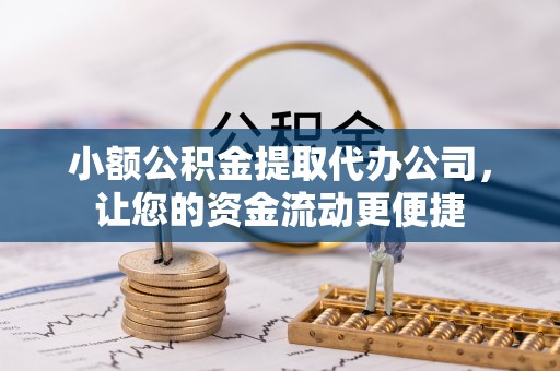 会东小额公积金提取代办公司，让您的资金流动更便捷