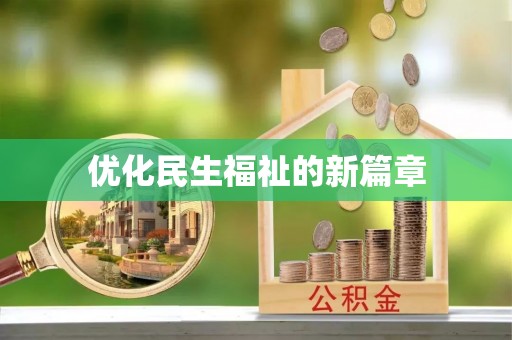 会东优化民生福祉的新篇章