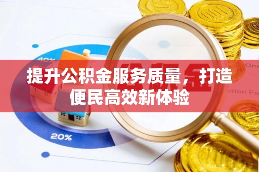 会东提升公积金服务质量，打造便民高效新体验