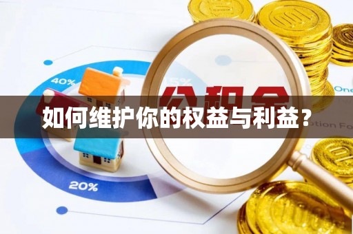 会东如何维护你的权益与利益？