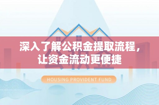 会东深入了解公积金提取流程，让资金流动更便捷