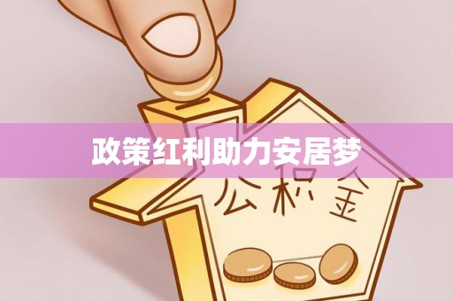 会东政策红利助力安居梦
