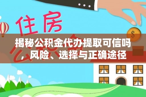 会东揭秘公积金代办提取可信吗，风险、选择与正确途径