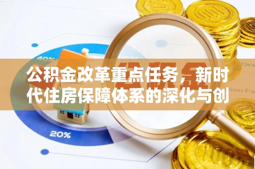 会东公积金改革重点任务，新时代住房保障体系的深化与创新
