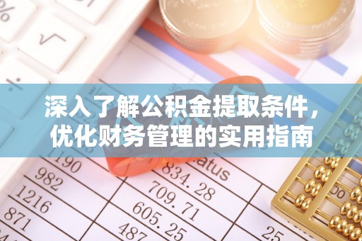 会东深入了解公积金提取条件，优化财务管理的实用指南