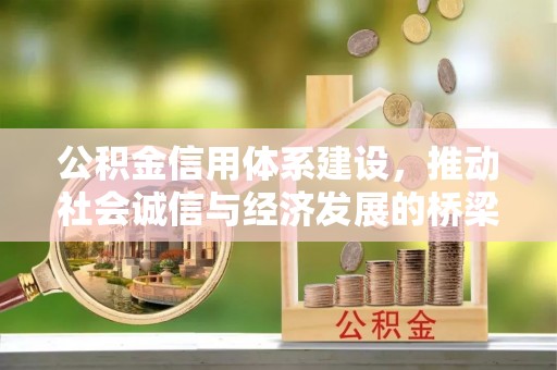 会东公积金信用体系建设，推动社会诚信与经济发展的桥梁