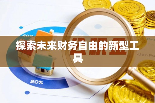 会东探索未来财务自由的新型工具