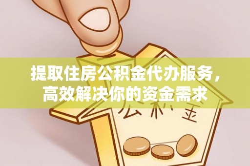 会东提取住房公积金代办服务，高效解决你的资金需求