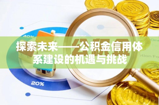 会东探索未来——公积金信用体系建设的机遇与挑战