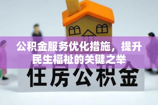 会东公积金服务优化措施，提升民生福祉的关键之举