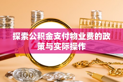 会东探索公积金支付物业费的政策与实际操作