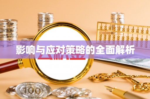 会东影响与应对策略的全面解析