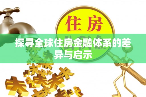 会东探寻全球住房金融体系的差异与启示