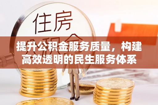 会东提升公积金服务质量，构建高效透明的民生服务体系