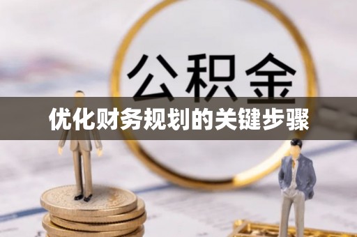 会东优化财务规划的关键步骤