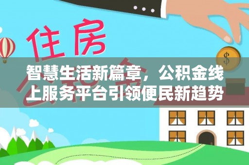 会东智慧生活新篇章，公积金线上服务平台引领便民新趋势