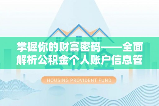 会东掌握你的财富密码——全面解析公积金个人账户信息管理与优化