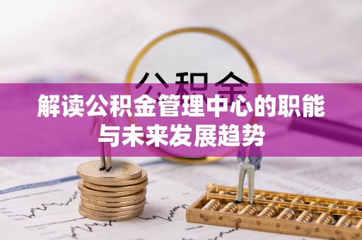 会东解读公积金管理中心的职能与未来发展趋势
